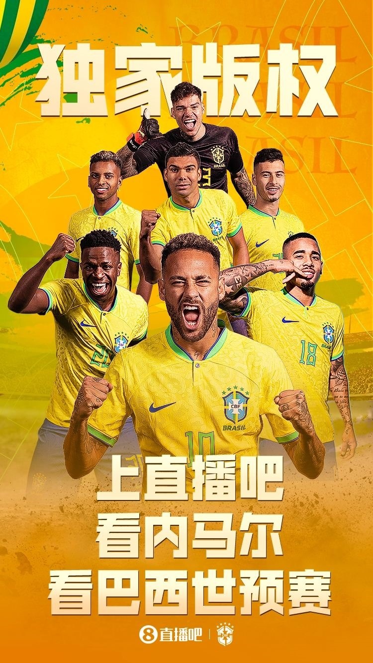 独家版权看内马尔&看巴西世预赛，只来！