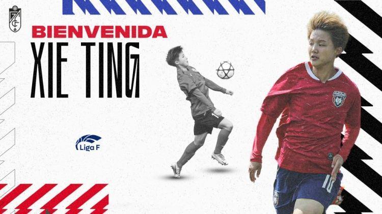 官方：陕西女足球员谢婷加盟西女超格拉纳达，她曾就读于北师大
