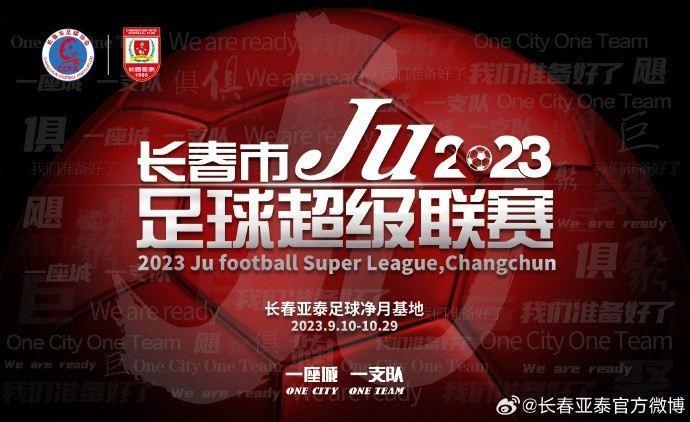 亚泰足球创新草根足球赛事IP 全力打造长春足球大集