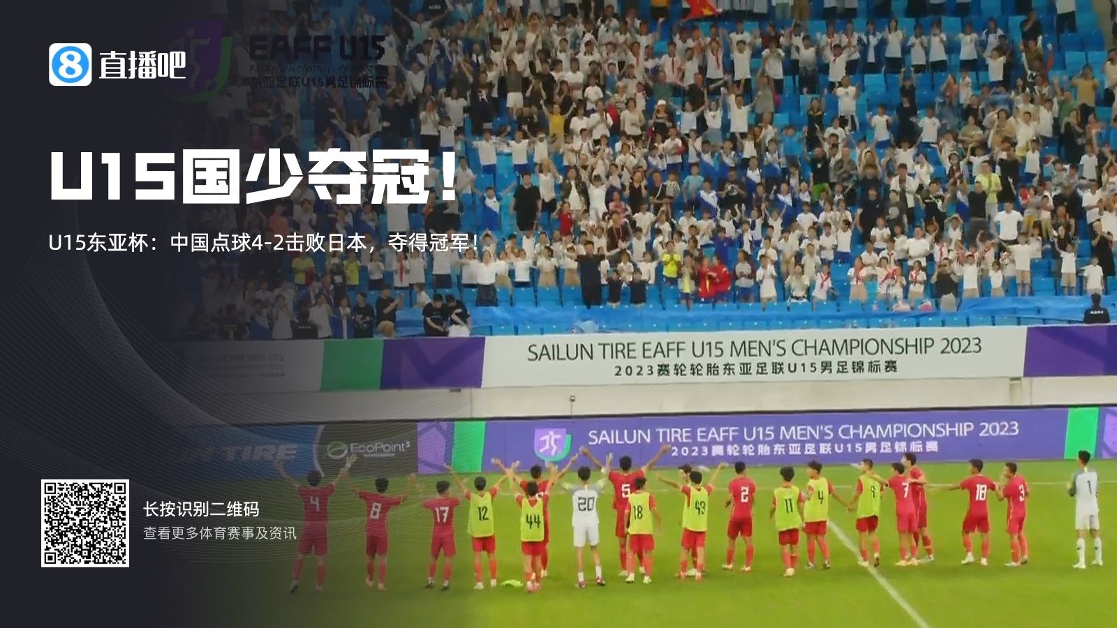 足球比分_U15东亚杯-中国点球4-2击败日本夺冠章琮玺两扑点制胜！