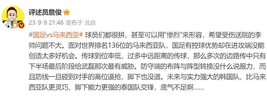 詹俊评国足：球员们都很拼，甚至是“惨烈”，未来踢韩国泰国底气不足