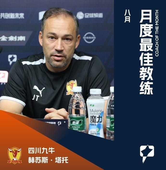 官方：4战全胜跃居榜首，四川九牛主帅塔托当选中甲8月最佳教练