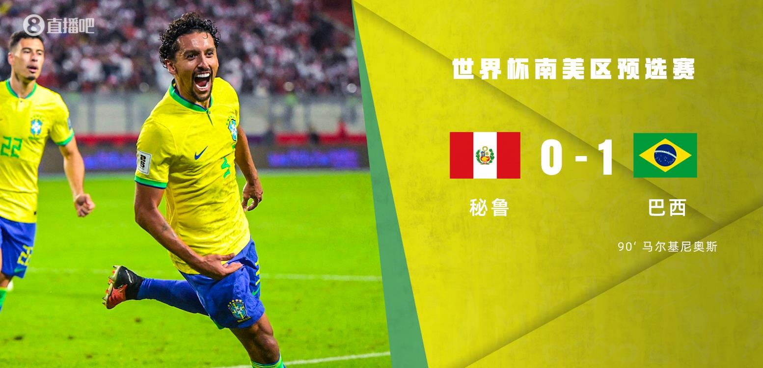 足球比分_世预赛-马尔基尼奥斯第90分钟绝杀内马尔送助攻 巴西1-0秘鲁