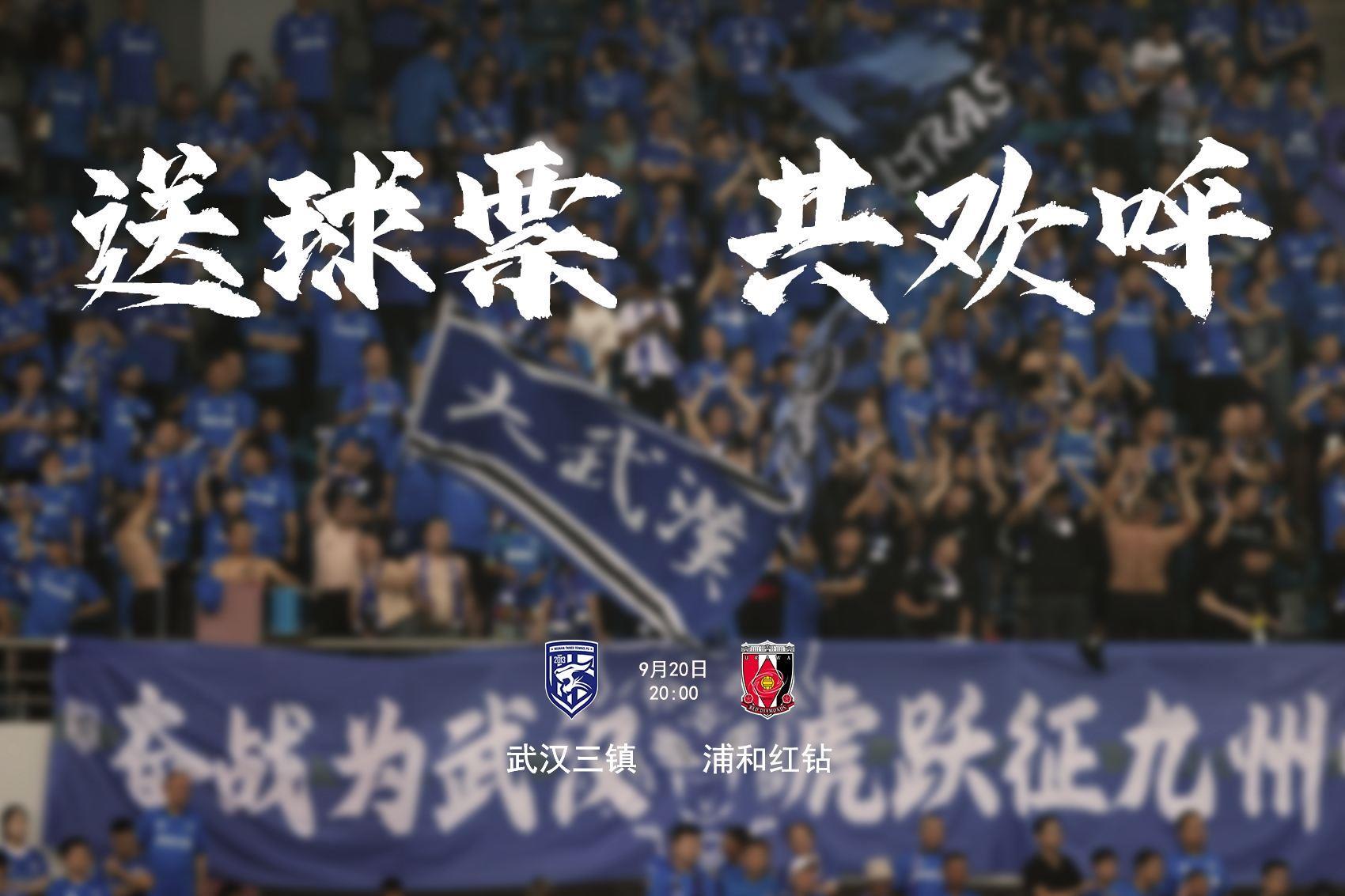 亚冠来到武汉期待与你共助威！参与互动赢三镇vs浦和门票