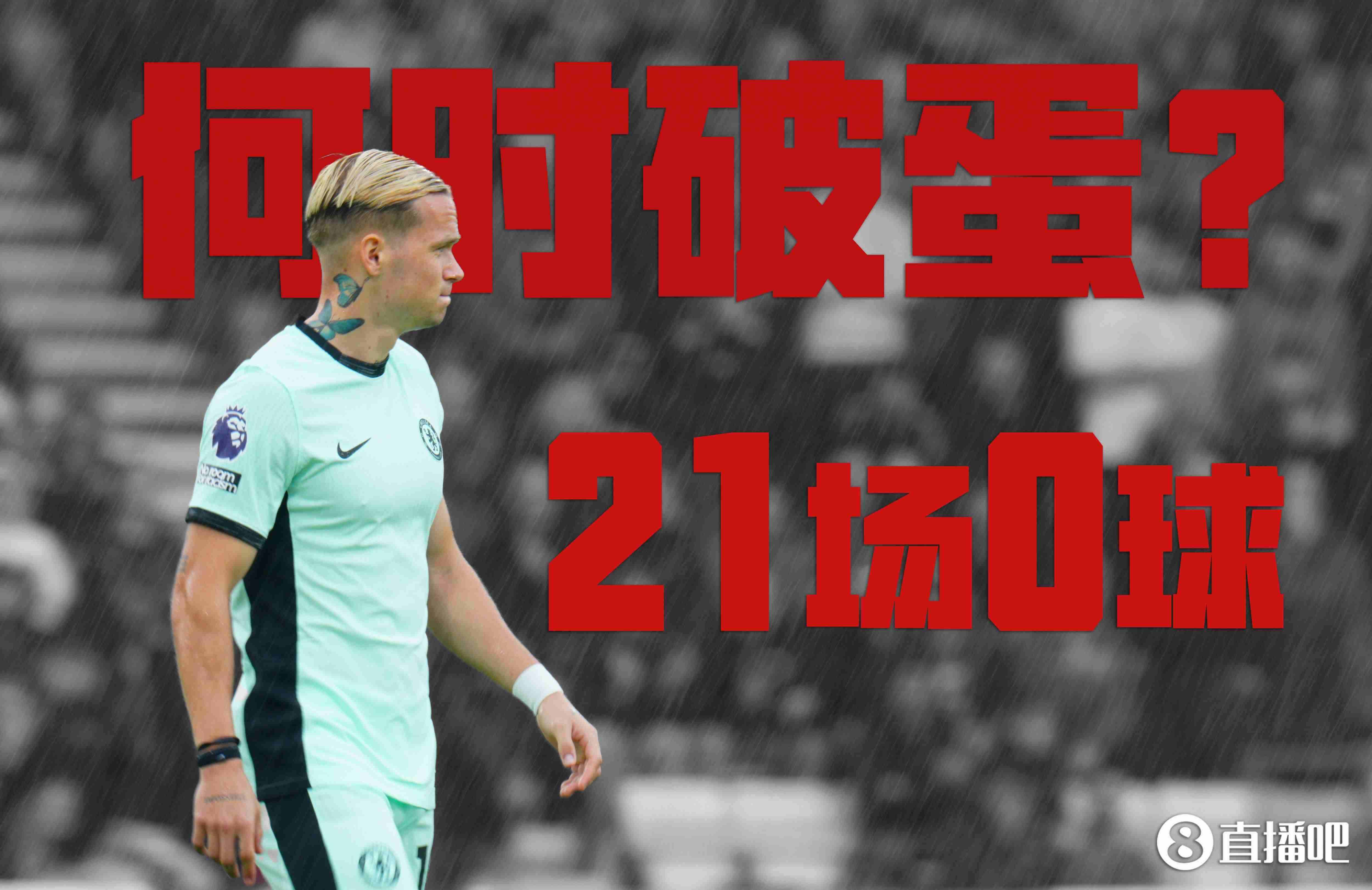 何时破蛋？亿元先生穆德里克21场0球，加盟不到1年身价下跌1000万