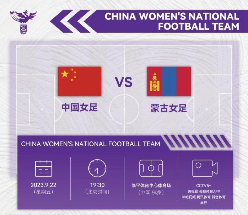 今晚19:30女足迎亚运会首战！对手蒙古女足由学生 上班族混编