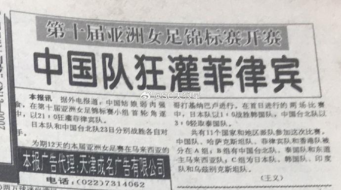 16个还不止！中国女足历史最大赢球比分：95年亚洲杯21比0菲律宾