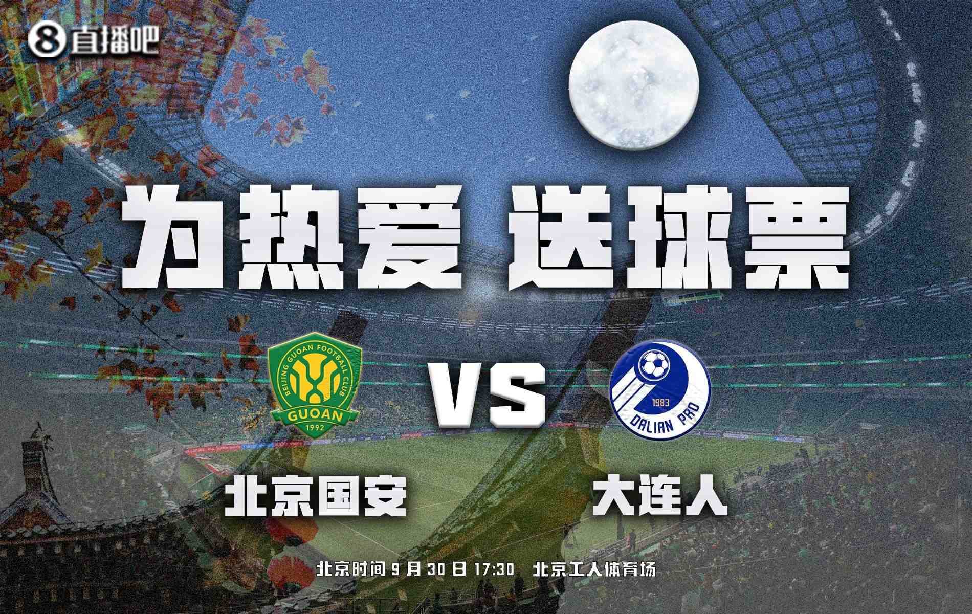 佳节看球，不亦乐乎？小吧邀你假期来新工体看国安vs大连人~