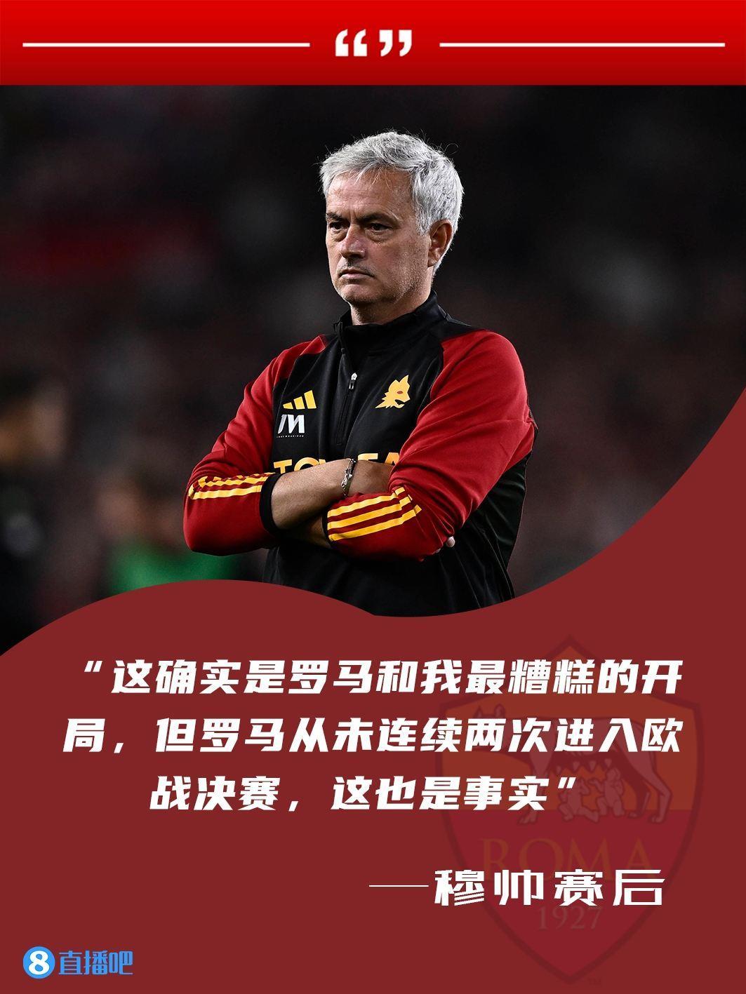 ?罗马最差开局？穆帅：确实，但罗马也从未连续进欧战决赛
