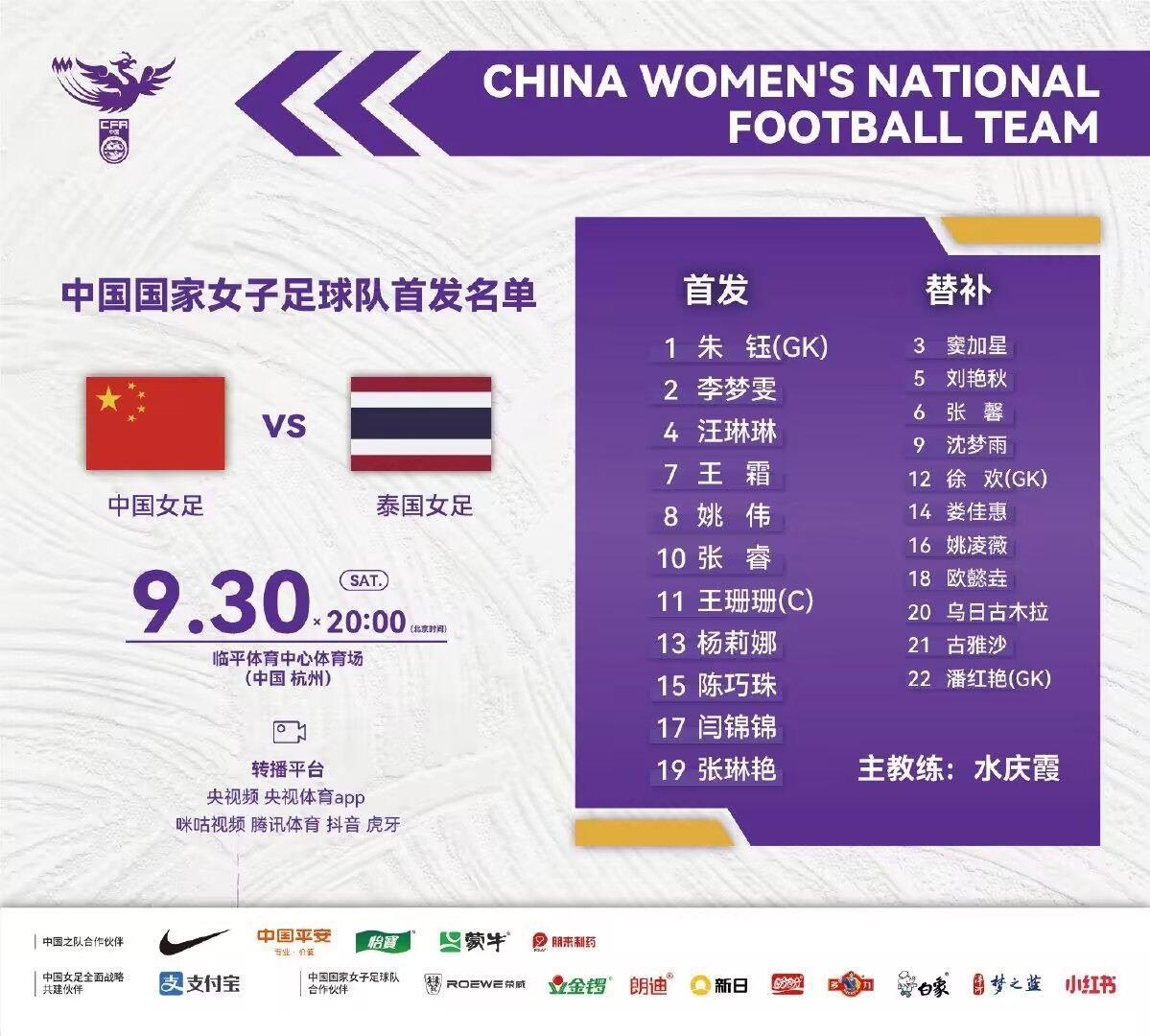 亚运女足1/4决赛-中国vs泰国首发：王霜、汪琳琳先发，沈梦雨替补