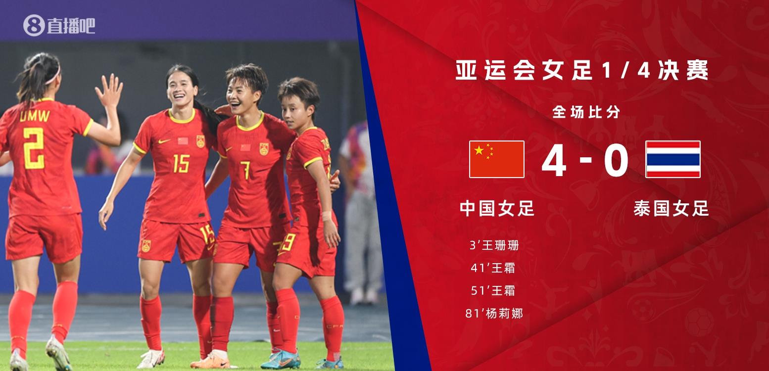 足球比分_亚运女足-中国4-0泰国晋级四强将战日本 王霜双响王珊珊破门