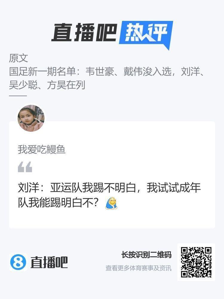 热议刘洋入选国足大名单：亚运会我踢不明白，我试试成年队我能踢明白不？