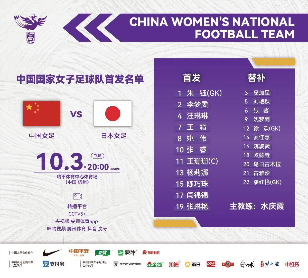 亚运女足半决赛-中国vs日本首发：王霜、王珊珊先发，张琳艳出战