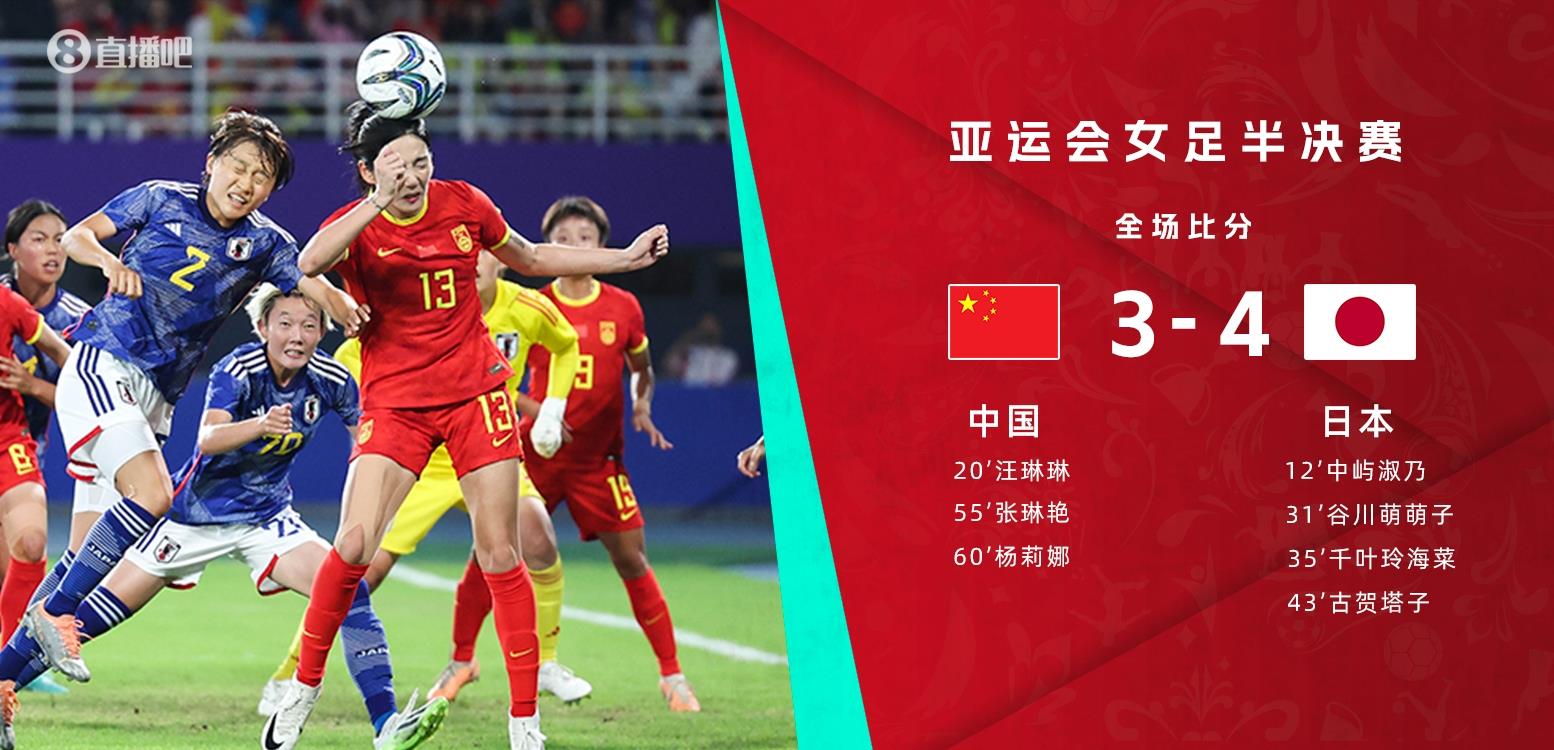 足球比分_亚运女足-中国3-4负日本无缘决赛 中国将与乌兹别克斯坦争夺铜牌