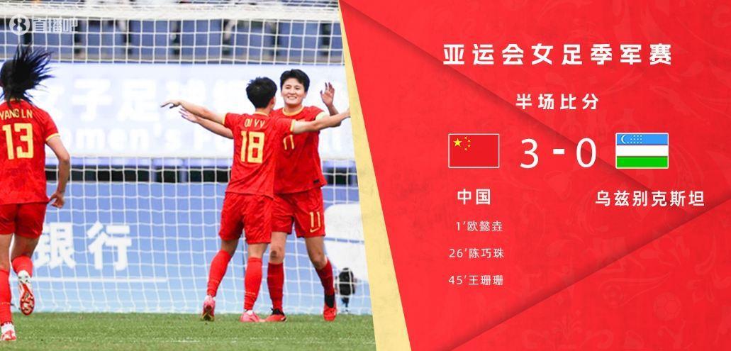 半场-欧懿垚21秒闪击陈巧珠王珊珊建功 中国女足3-0乌兹别克斯坦