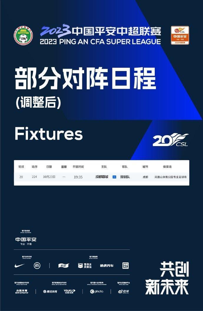 官方：蓉城vs深足延后至23日进行 梅州vs浙江队提前至19日进行