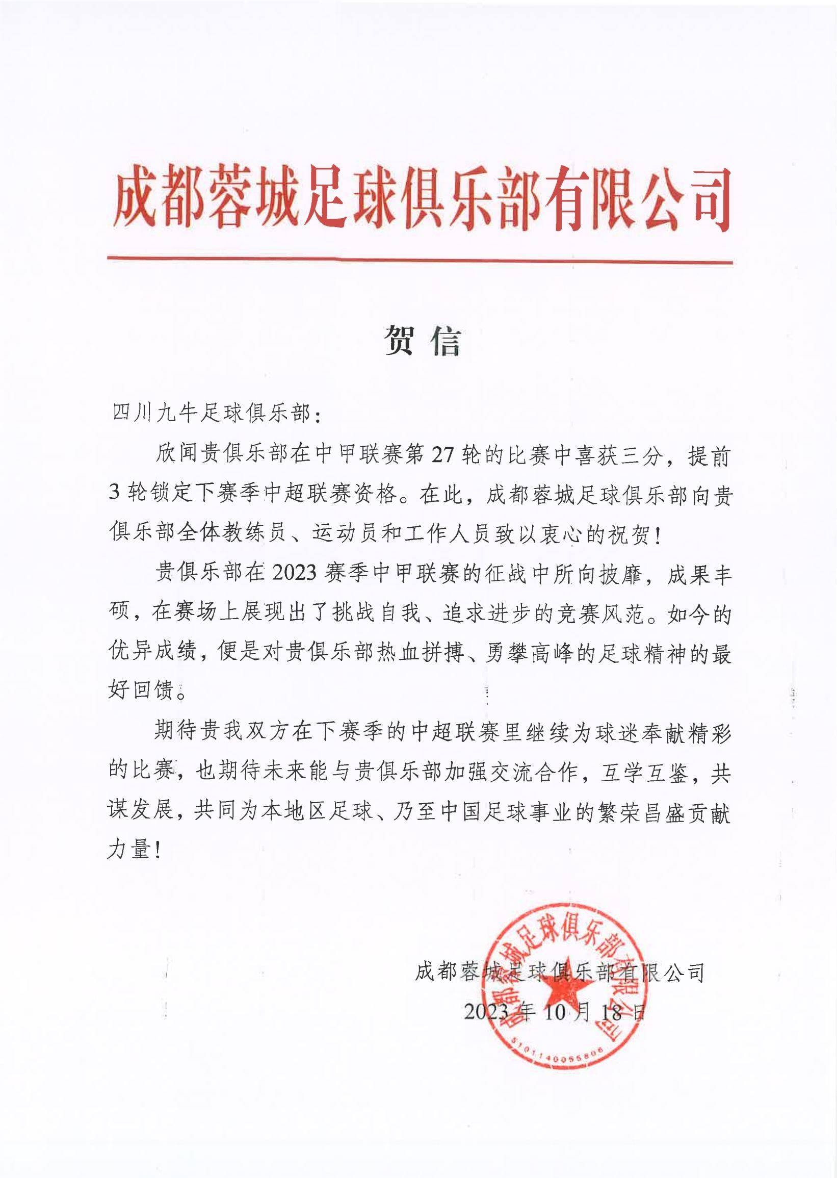 贺信｜诚挚祝贺四川九牛冲超成功！期待明年中超相会！ ???