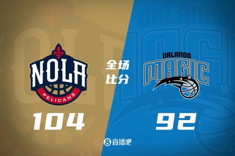 季前赛-锡安16 5断 英格拉姆18 6 小瓦格纳19 5 鹈鹕胜魔术