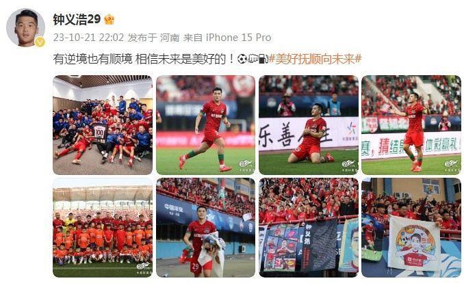 单场独造3球，钟义浩社媒：有逆境也有顺境，相信未来是美好的！