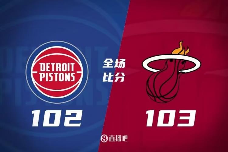 阿德巴约22 8 巴特勒19 13 康宁汉姆30 9 热火险胜活塞