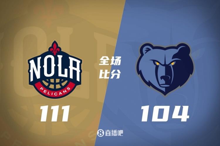 麦科勒姆24 6 锡安23 7 贝恩31分 鹈鹕轻取灰熊