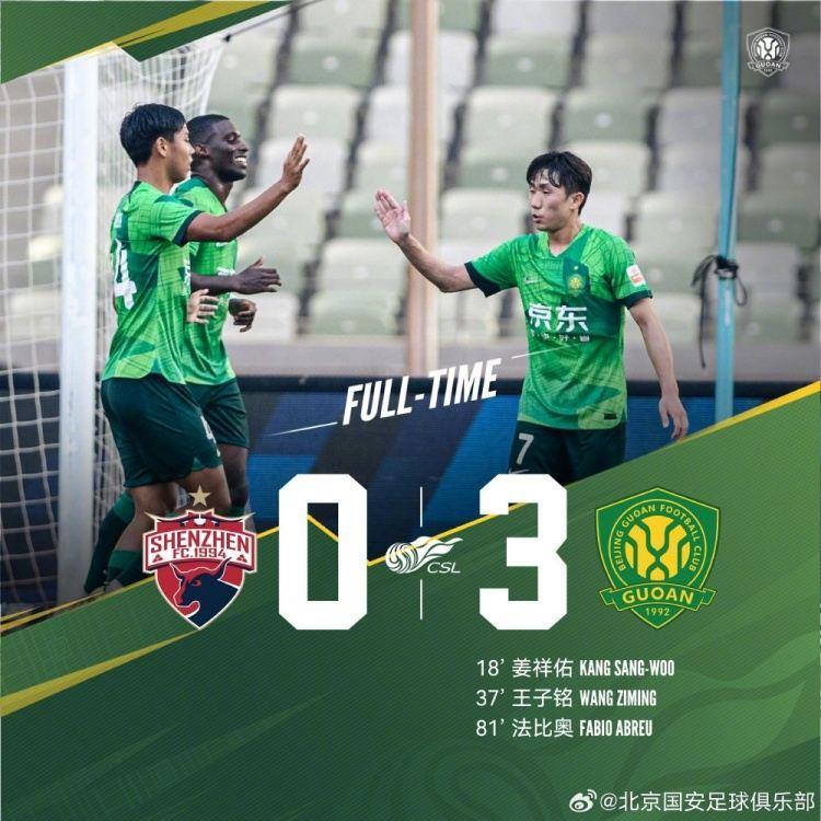 北京国安客场3-0战胜深圳队，姜祥佑、王子铭、法比奥进球