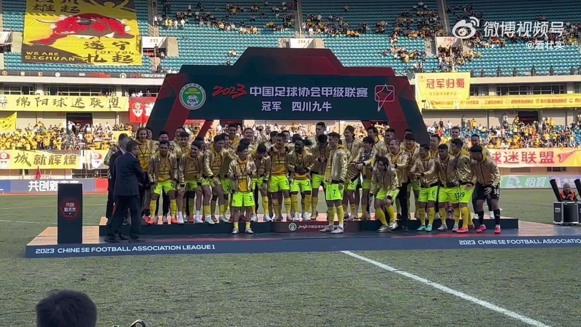 捧杯时刻四川九牛捧起本赛季中甲联赛冠军奖杯