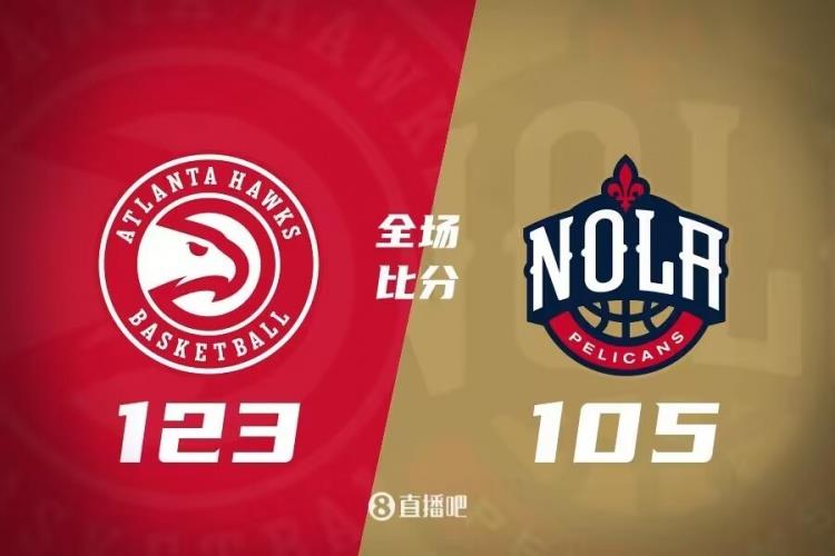 特雷-杨22 12 锡安25 5 老鹰7人上双胜鹈鹕