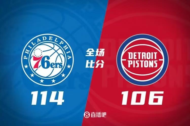 恩比德33 16 马克西29 10 4断 76人逆转活塞豪取7连胜