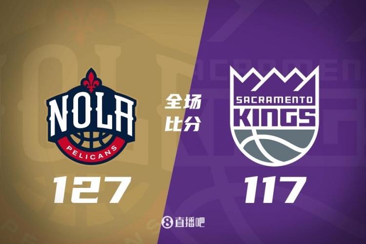 英格拉姆30 8 6 福克斯30 5 小萨26 13 10 鹈鹕力克国王