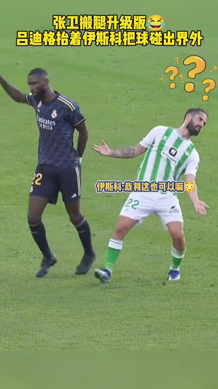 @张卫搬腿吕迪格将伊斯科直接抬起把球碰出界 伊斯科无奈摊手