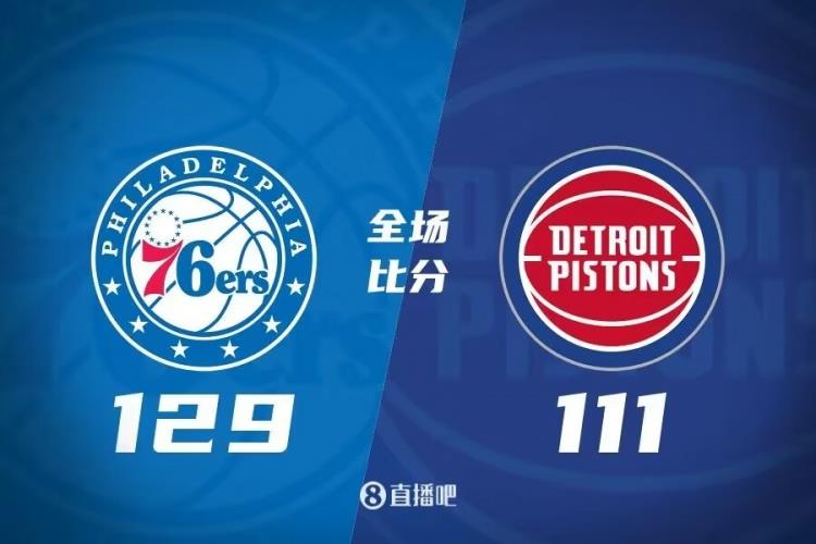 恩比德三节打卡41 11 哈里斯21分 博扬33分 76人送活塞21连败