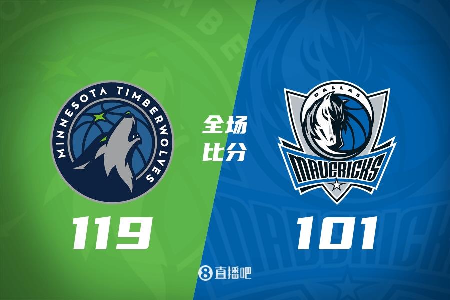 里德27 6&7三分生涯新高 东契奇39 13 森林狼终结独行侠4连胜