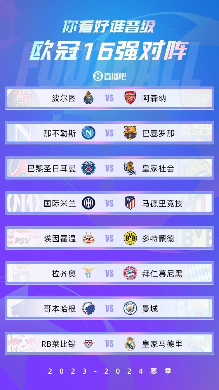 无超级对话！欧冠1/8决赛:国米vs马竞 巴萨vs拿波里 枪手vs波尔图