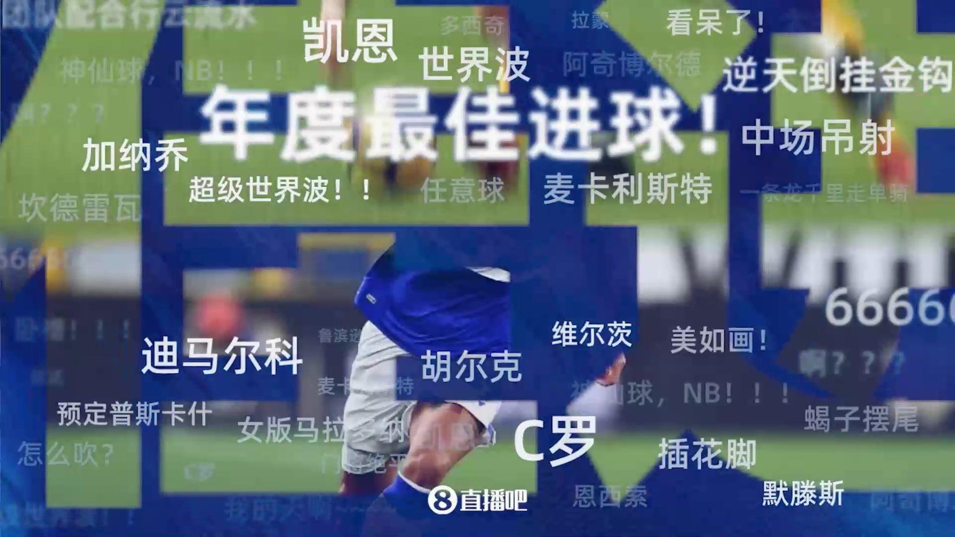 【第4期】年度20大进球评选：C罗完美弧线吊射 胡尔克重炮任意球