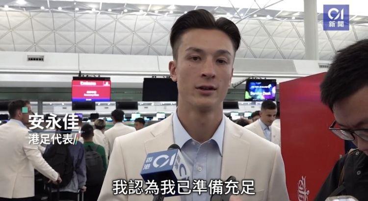 安永佳展望亚洲杯：亚运会证明没有事不可能 期待热身赛踢国足