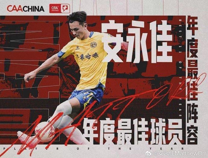 安永佳：荣幸成首个当选中甲MVP的港足球员 要用成功让喷子闭嘴
