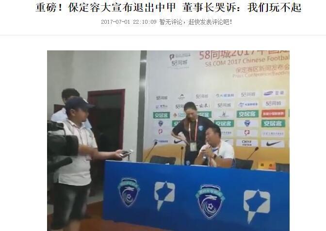 保定容大对卓尔曾遭遇争议点球，董事长哭诉“玩不起” 退出中甲