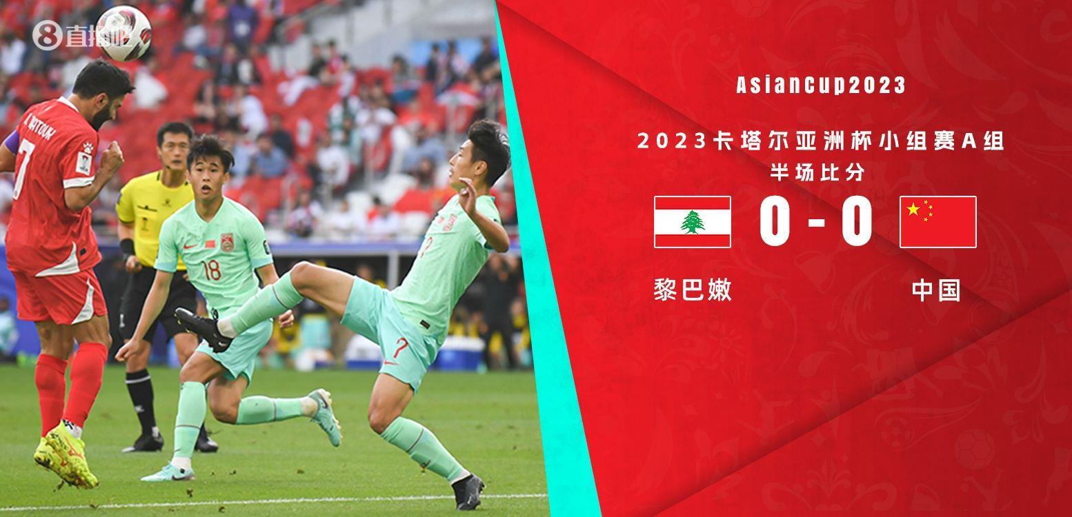 半场-国足0-0暂平黎巴嫩 戴伟浚遭飞踹面部张玉宁两连击造险