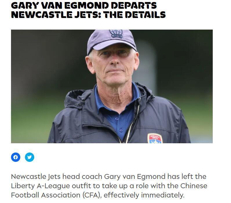 澳超球队高层：主帅将前往中国足协任职，后者开出丰厚报价