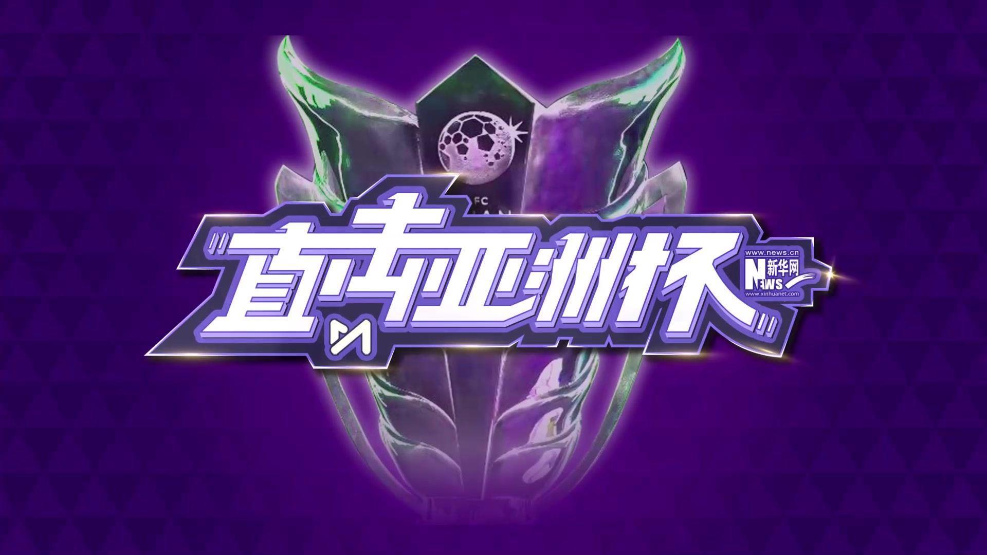 日本队今日继续备战与伊拉克的比赛， 整个训练氛围轻松和谐