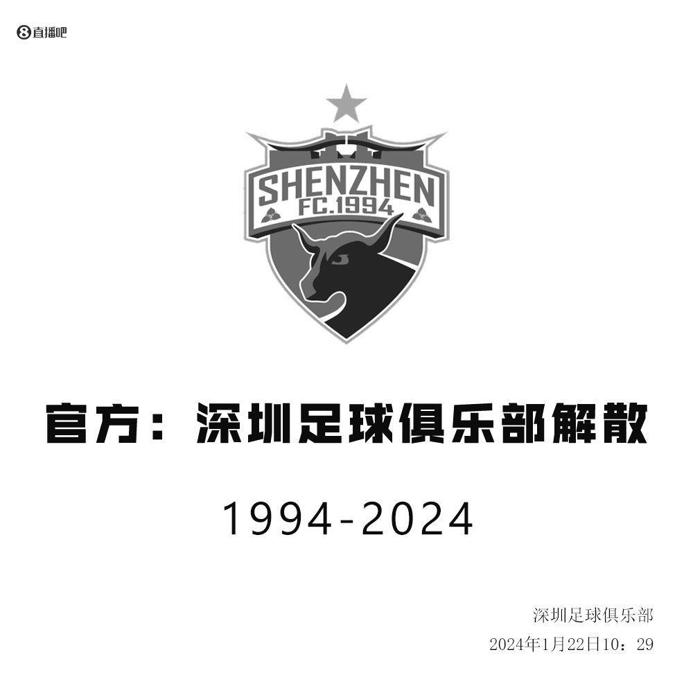中超元年冠军解散！官方：深圳未通过准入，无法继续征战联赛