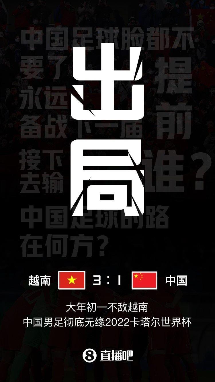 耻辱之战！2年前的大年初一：国足1-3惨败越南，彻底无缘世界杯