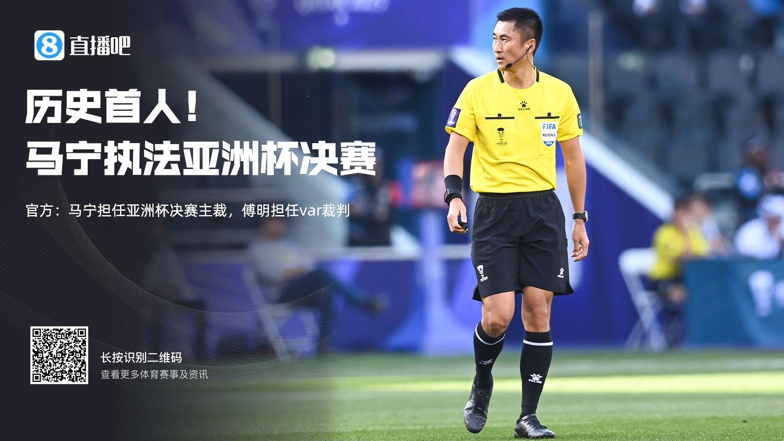 见证历史！今晚23:00亚洲杯决赛，马宁携四名中国裁判亮相！