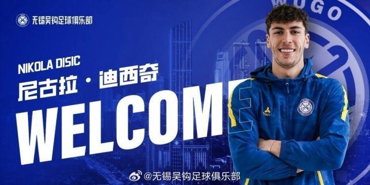 塞尔维亚前锋尼古拉-迪西奇正式加盟无锡吴钩足球俱乐部