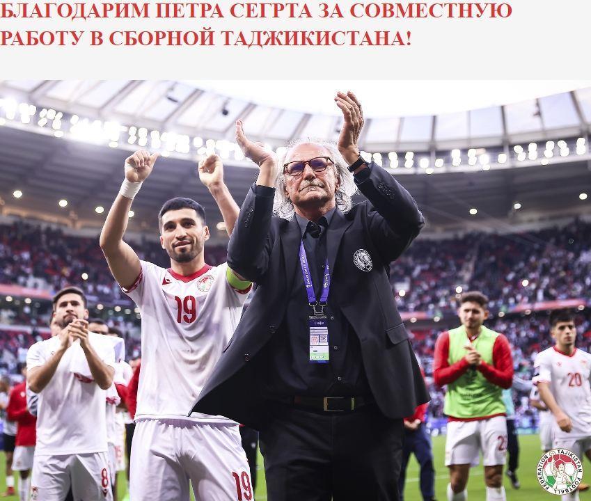 国足对手换帅 1！官方：塔吉克斯坦主帅离任；带队打进亚洲杯八强