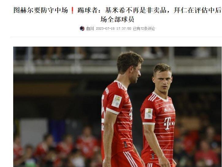 谁先走？拜仁6号位之争！图赫尔从执教拜仁开始就不满基米希