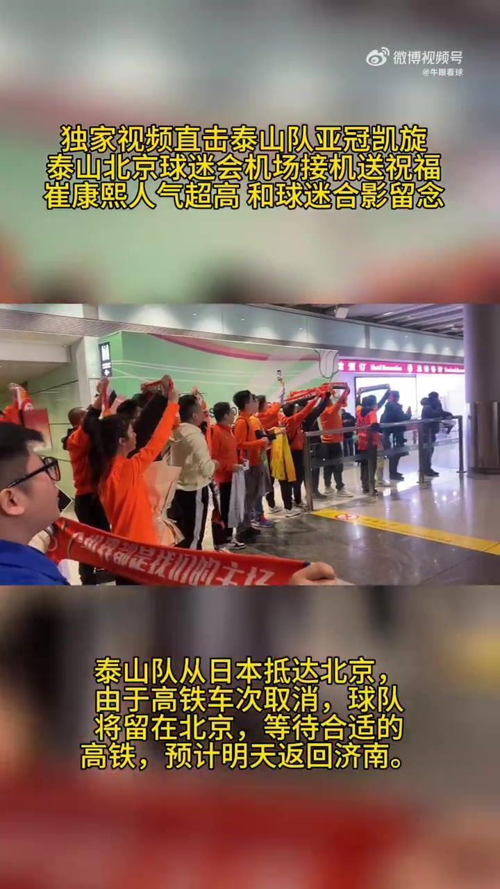 人气超高?泰山队亚冠凯旋抵达北京，球迷接机高歌呐喊