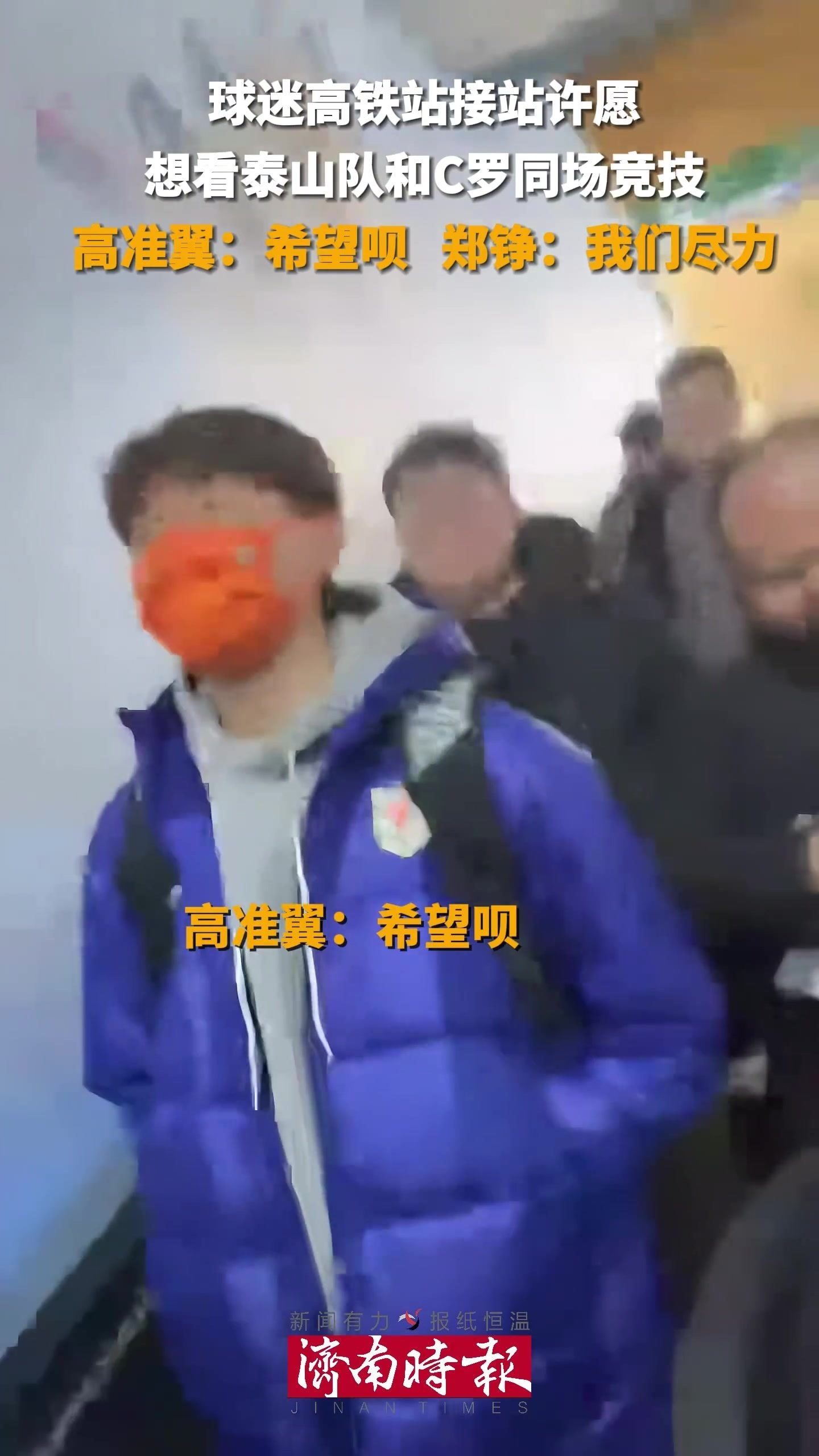 泰山球迷：我们能见C罗吗？高准翼：希望呗 郑铮：尽力吧