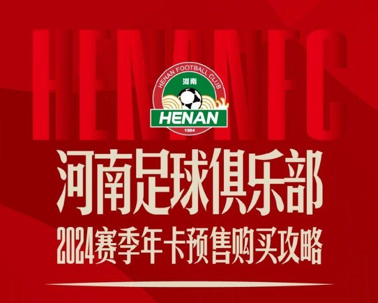 河南俱乐部发布年卡预售购买攻略：年卡票价900元-2200元